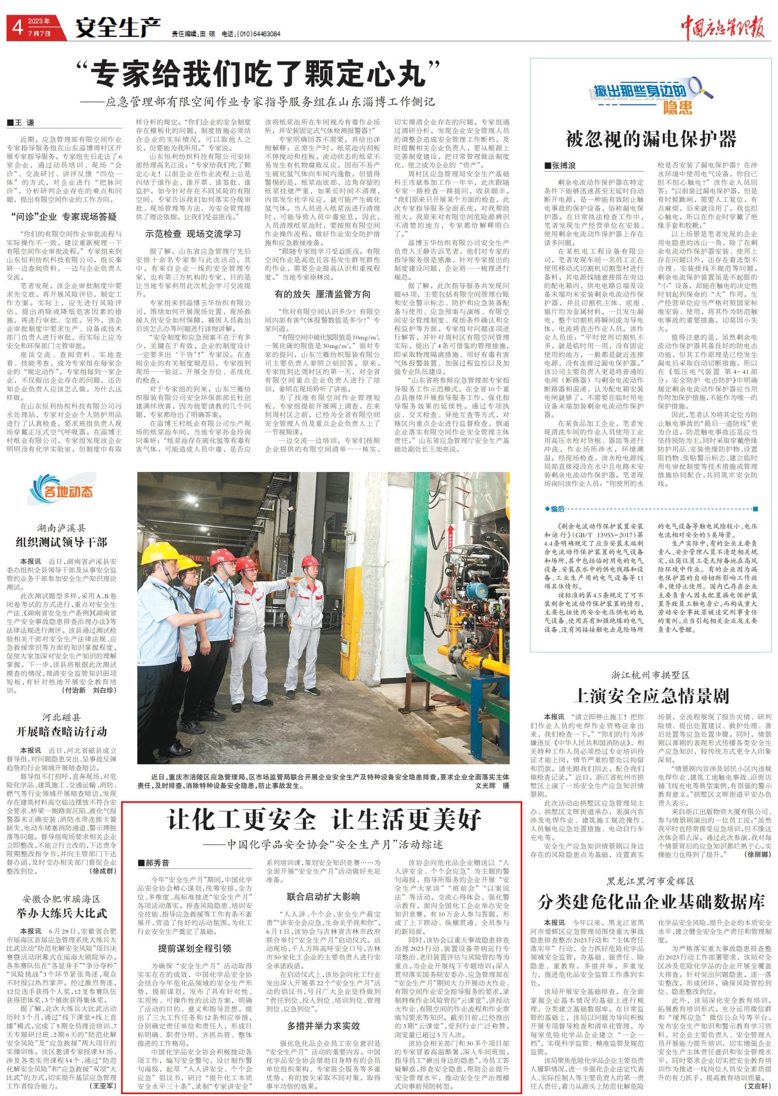 20230707中國應(yīng)急管理報-中國化學(xué)品安全協(xié)會“安全生產(chǎn)月”活動綜述-郝秀普_00.jpg