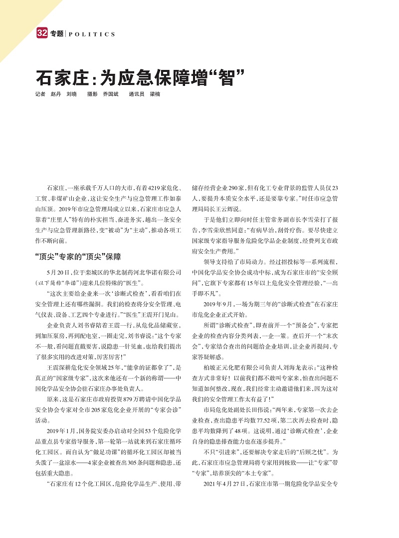 20210600河北安全生產(chǎn)-石家莊：為應(yīng)急保障增“智”_00.jpg