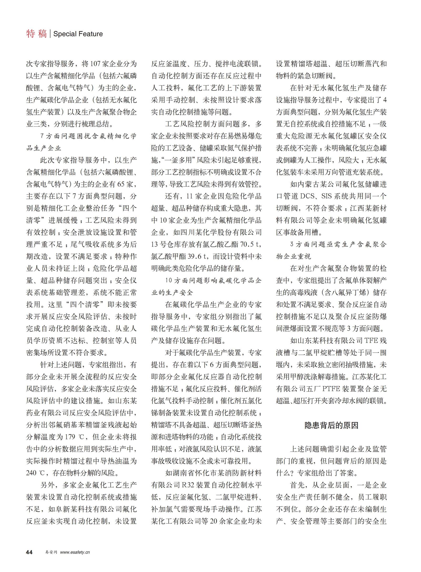 20220200勞動保護雜志-氟化工專家檢查出了哪些安全問題_01.jpg